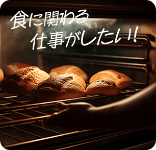 食に関わる仕事がしたい！