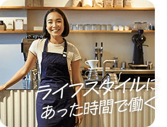 ライフスタイルにあった時間で働く
