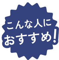 こんな人におすすめ！