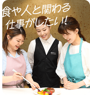 食や人と関わる仕事がしたい！