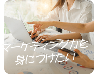 マーケティング力を身につけたい