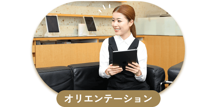 オリエンテーション