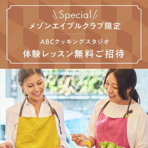 メゾンエイブルクラブ限定体験レッスン