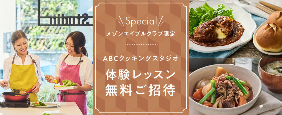 メゾンエイブルクラブ限定体験レッスン