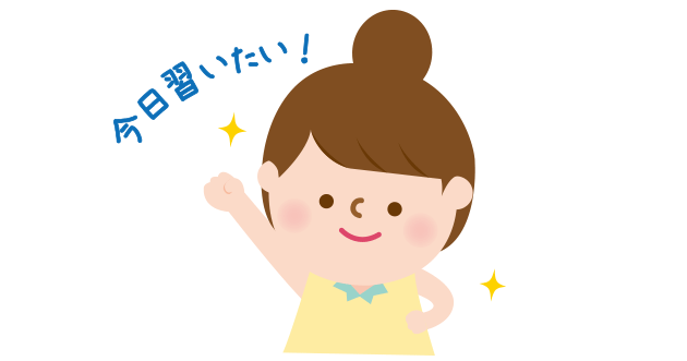 今日習いたい！