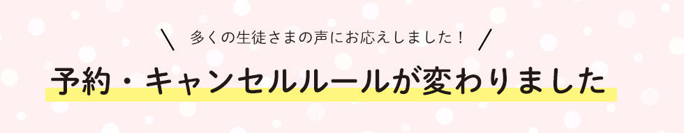 予約・キャンセルルールが変わりました