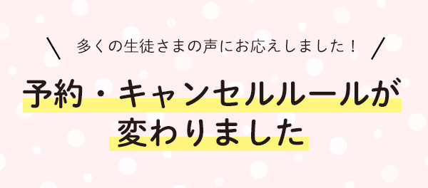 予約・キャンセルルールが変わりました