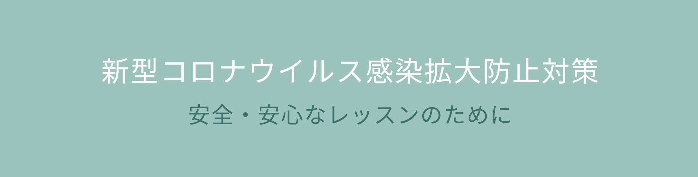 安心安全なレッスンのために