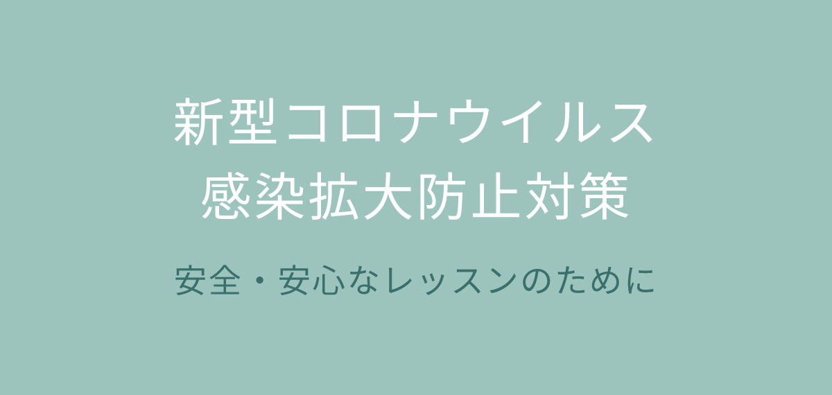 安心安全なレッスンのために