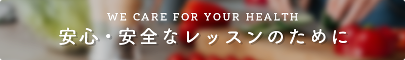 安心・安全なレッスンのために