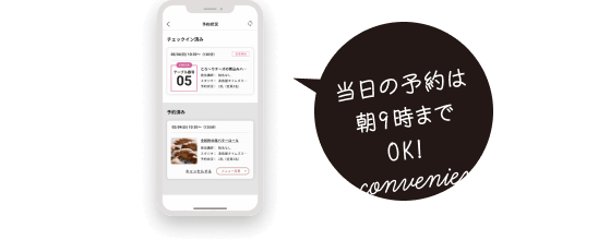 当日の予約は朝9時までOK! So convenient!