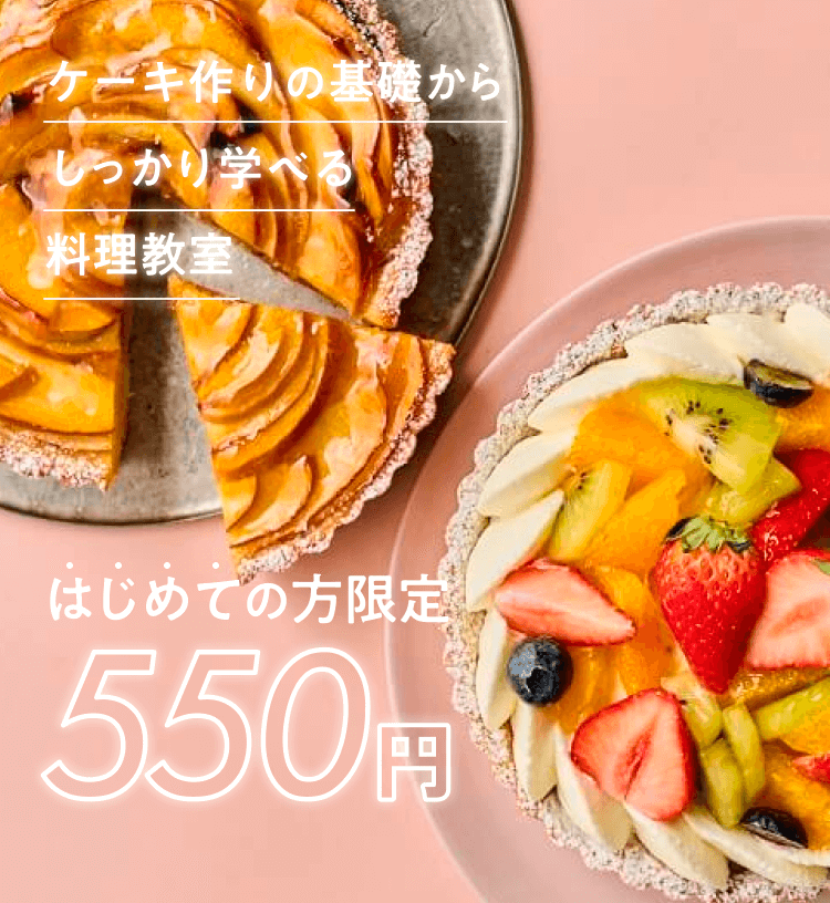 ケーキ作りの基礎からしっかり学べる料理教室　はじめての方限定550円