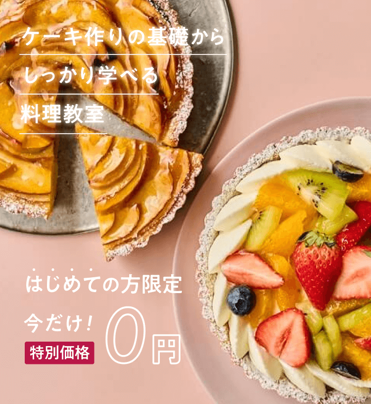 ケーキ作りの基礎からしっかり学べる料理教室 はじめての方限定 今だけ!特別価格0円