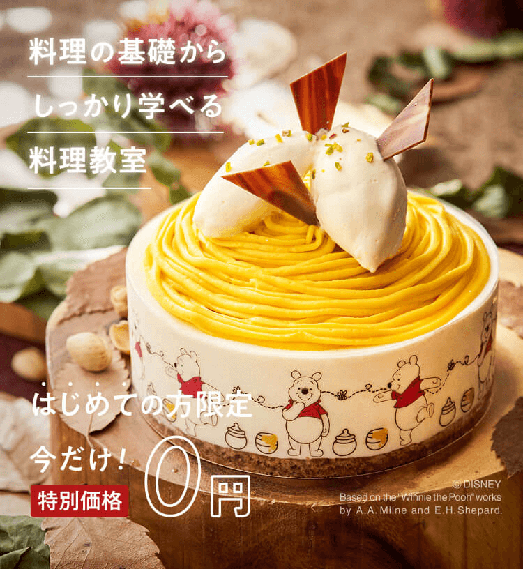 料理の基礎からしっかり学べる はじめての方限定今だけ特別価格0円