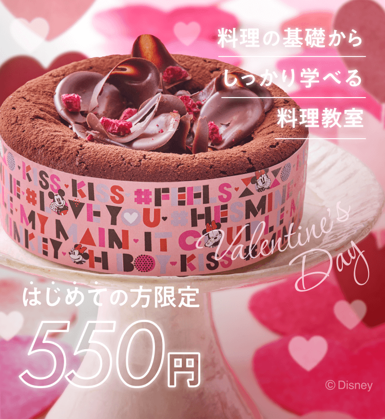 料理の基礎からしっかり学べる　はじめての方限定550円