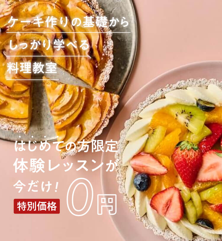 ケーキ作りの基礎からしっかり学べる料理教室　はじめての方限定550円