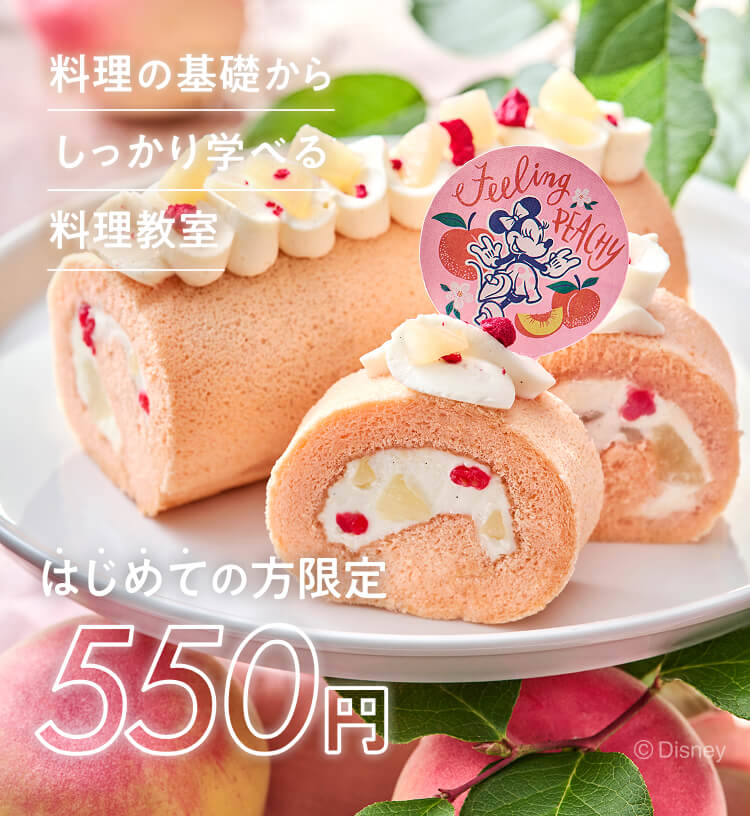 料理の基礎からしっかり学べる体験レッスン　はじめての方限定550円