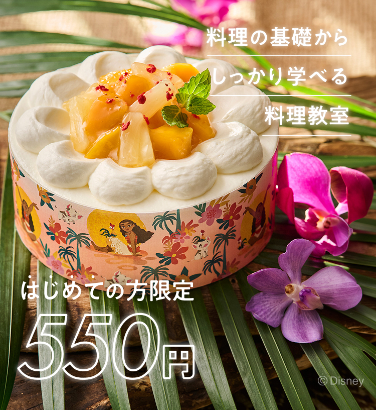 550円体験レッスン |料理教室のABCクッキングスタジオ