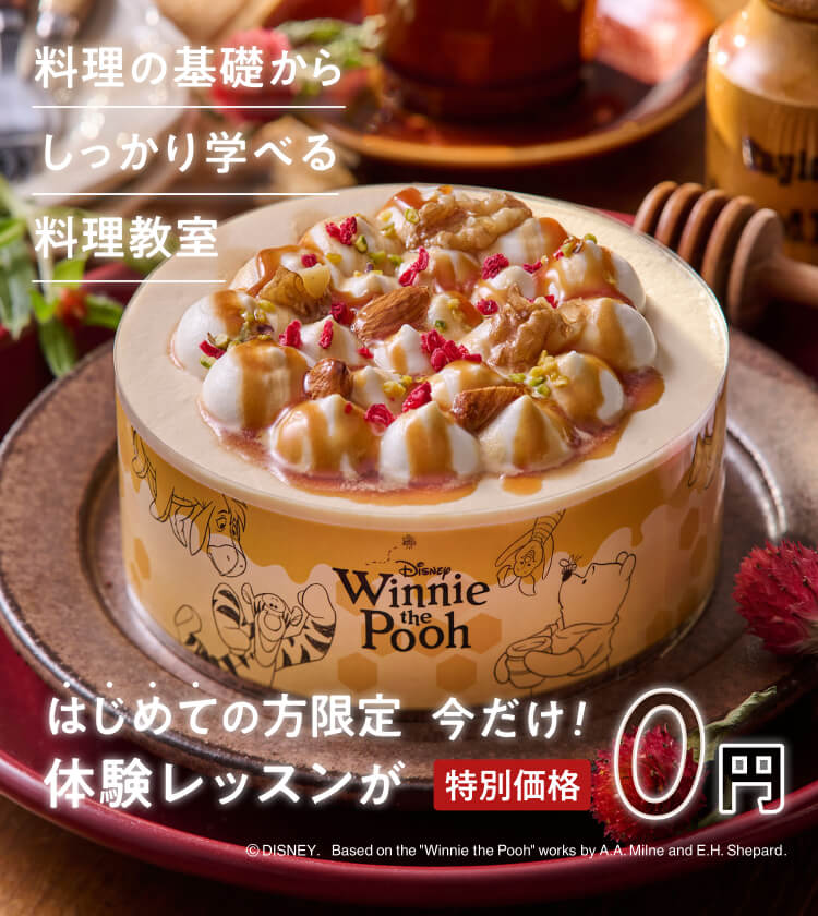 料理の基礎からしっかり学べる体験レッスンがはじめての方限定 今だけ!特別価格0円