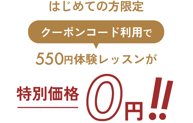 はじめての方限定 クーポンコード利用で550円体験レッスンが特別価格0円
