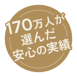170万人が選んだ安心の実績