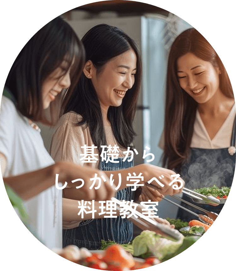 基礎からしっかり学べる料理教室