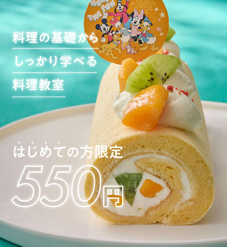 料理の基礎からしっかり学べる　はじめての方限定550円