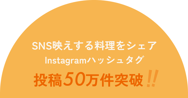 ＃ABCクッキング SNS映えする料理をシェア Instagramハッシュタグ 投稿50万件突破!!