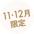 11・12月限定