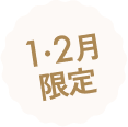 1・2月限定