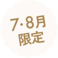 7・8月限定