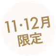 11・12月限定