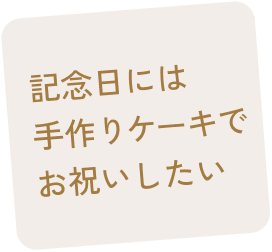 記念日には手作りケーキでお祝いしたい