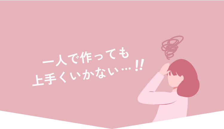 一人で作っても上手くいかない