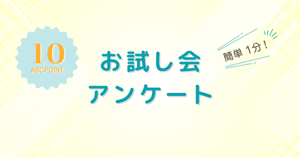 お試し会アンケート