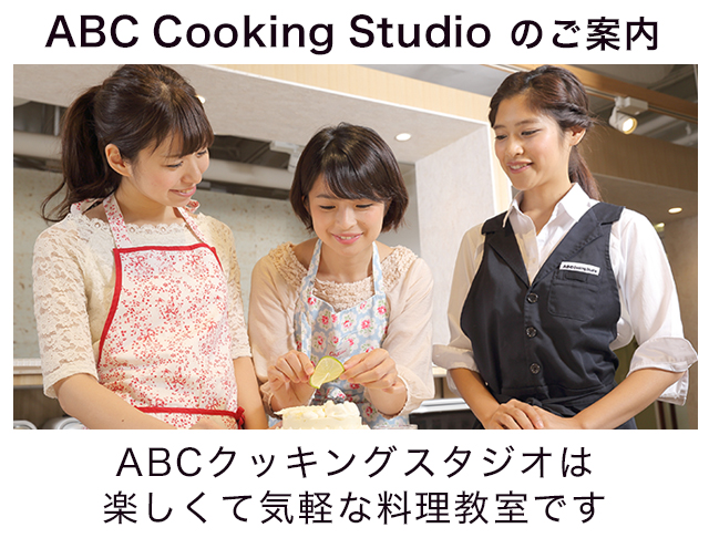 ABCクッキングスタジオのご案内