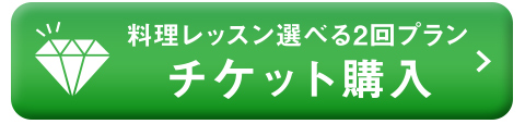 チケット購入