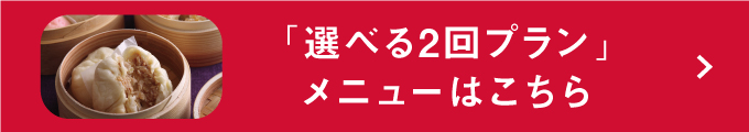 「選べる2回」メニューはこちら