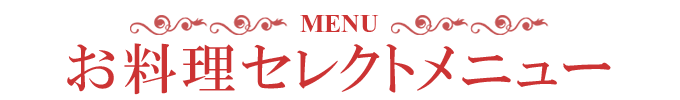 お料理セレクトメニュー