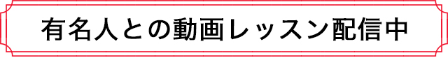 有名人との動画レッスン配信中