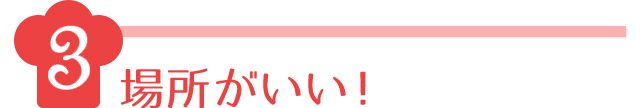 場所がいい！