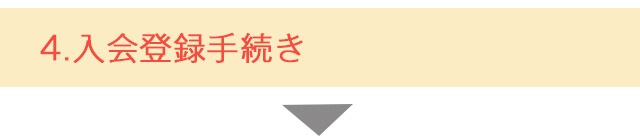 WEB入会の流れ