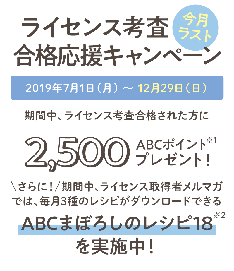 ライセンス考査合格応援キャンペーン