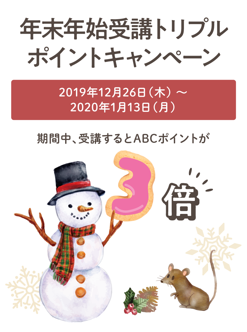 年末年始受講トリプルポイントキャンペーン
