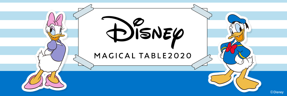 ディズニーマジカルテーブル2020