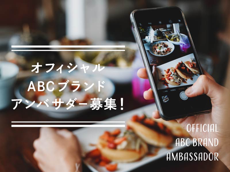 オフィシャルabcブランドアンバサダー募集 料理教室 スクールならabcクッキングスタジオ オフィシャルabcブランドアンバサダー募集 料理教室 スクールならabcクッキングスタジオ