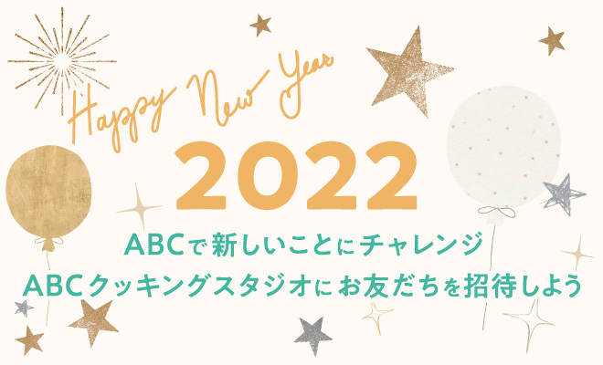 2022 ABCで新しいことにチャレンジ