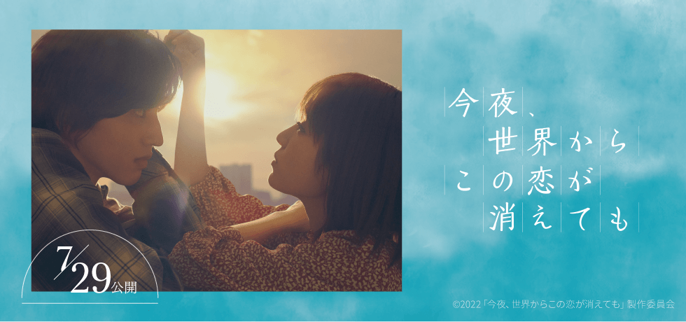 今夜、世界からこの恋が消えても