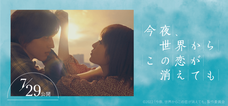 今夜、世界からこの恋が消えても