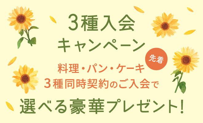 料理・パン・ケーキ3種同時契約のご入会で選べるスペシャルプレゼント